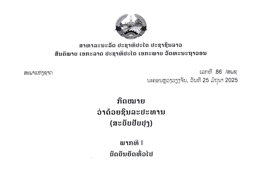 46.-ກົດໝາຍວ່າດ້ວຍຊົນລະປະທານ,ເລກທີ 68 /ສພຊ ນະຄອນຫຼວງວຽງຈັນ ,ລົງວັນທີ 25 ມິຖຸນາ 2025