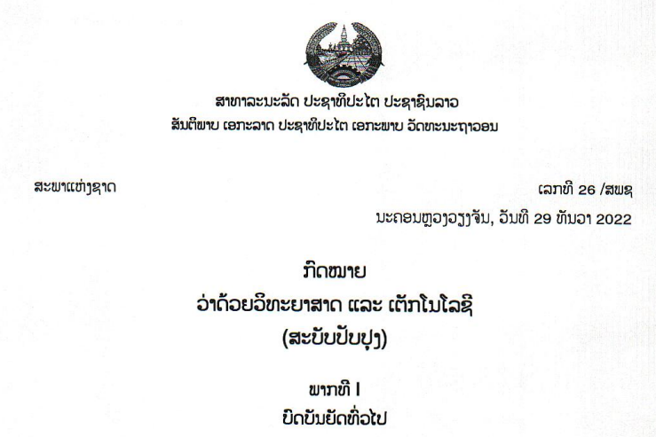 47.-ກົດໝາຍວ່າດ້ວຍວິທະຍາສາດ-ແລະ-ເຕັກໂນໂລຊີ,ເລກທີ 26/ສພຊ ນະຄອນຫຼວງວຽງຈັນ, ວັນທີ 29 ທັນວາ 2022