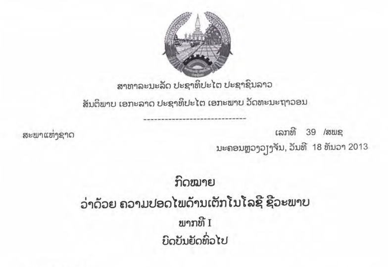 48.-ກົດໝາຍວ່າດ້ວຍຄວາມປອດໄພດ້ານເຕັກໂນໂລຊີ ຊີວະພາບ,ເລກທີ 39 /ສພຊ ນະຄອນຫຼວງວຽງຈັນ, ວັນທີ 18 ທັນວາ 2013