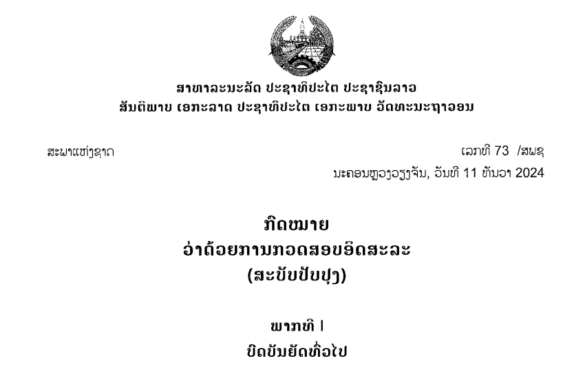 49.-ກົດໝາຍວ່າດ້ວຍການກວດສອບອິດສະລະ,ເລກທີ 73 /ສພຊ ນະຄອນຫຼວງວຽງຈັນ, ວັນທີ 11 ທັນວາ 2024