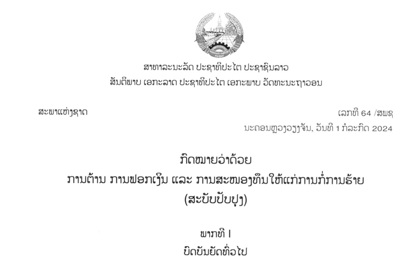 50.-ກົດໝາຍວ່າດ້ວຍການຟອກເງິນ ແລະ ການສະໜອງທຶນໃຫ້ແກ່ການກໍ່ການຮ້າຍ,ເລກທີ 64 /ສພຊ ນະຄອນຫຼວງວຽງຈັນ, ວັນທີ 1 ກໍລະກົດ 2024