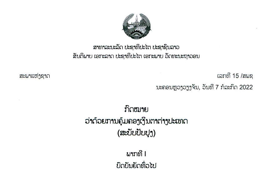 51.-ກົດໝາຍວ່າດ້ວຍການຄຸ້ມຄອງເງິນຕາຕ່າງປະເທດ,ເລກທີ 15 /ສພຊ ນະຄອນຫຼວງວຽງຈັນ, ວັນທີ 7 ກໍລະກົດ 2022