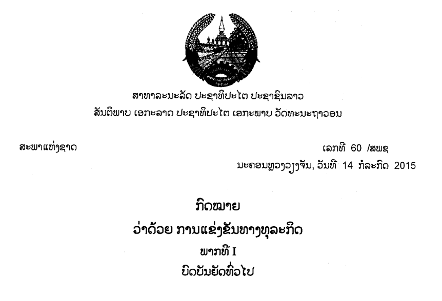52.-ກົດໝາຍວ່າດ້ວຍການແຂ່ງຂັນທາງທຸລະກິດ,ເລກທີ 60 /ສພຊ ນະຄອນຫຼວງວຽງຈັນ, ວັນທີ 14 ກໍລະກົດ 2015