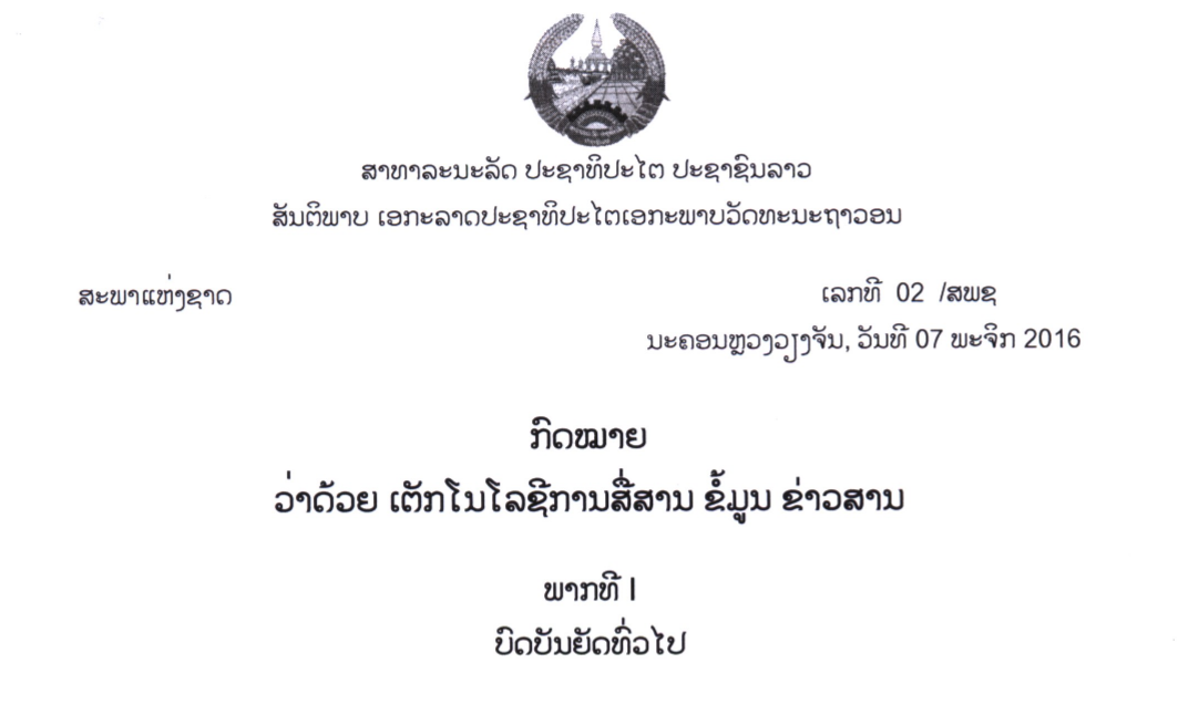 55.-ກົດໝາວ່າດ້ວຍເຕັກໂນໂລຊີ-ການສື່ສານ-ຂໍ້ມູນຂ່າວສານ,ເລກທີ 02 /ສພຊ ,ນະຄອນຫຼວງວຽງຈັນ,ລົງວັນທີ 07 ພະຈິກ 2016