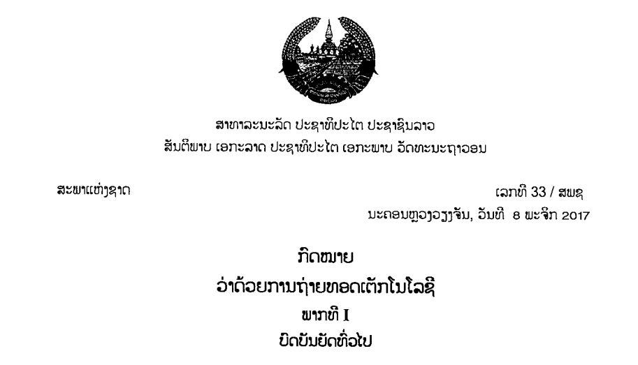 62.-ກົດໝາຍວ່າດ້ວຍການຖ່າຍທອດເຕັກໂນໂລຊີ-ເລກທີ 33 / ສພຊ ນະຄອນຫຼວງວຽງຈັນ, ວັນທີ 8 ພະຈິກ 2017