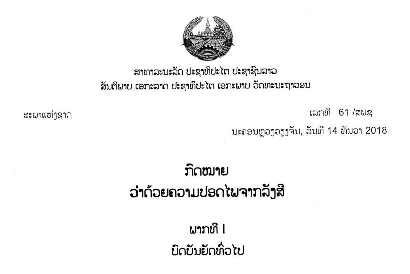 67.-ກົດໝາຍວ່າດ້ວຍຄວາມປອດໄພຈາກລັງສີ-ເລກທີ 61 /ສພຊ ນະຄອນຫຼວງວຽງຈັນ, ວັນທີ 14 ທັນວາ 2018