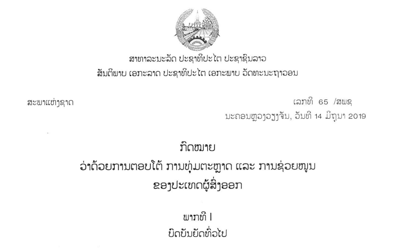 68.-ກົດໝາຍວ່າດ້ວຍການຕອບໂຕ້ ການທຸ່ມຕະຫຼາດ ແລະ ການຊ່ວຍໜູນ ຂອງປະເທດຜູ້ສົ່ງອອກ,ເລກທີ 65 /ສພຊ ນະຄອນຫຼວງວຽງຈັນ, ວັນທີ 14 ມິຖຸນາ 2019