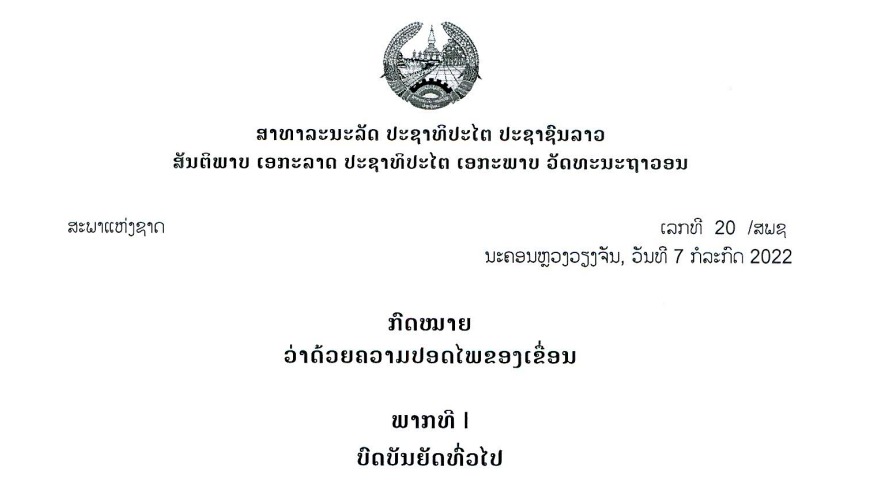 73.-ກົດໝາຍວ່າດ້ວຍຄວາມປອດໄພຂອງເຂື່ອນ,ເລກທີ 20 /ສພຊ ນະຄອນຫຼວງວຽງຈັນ,ວັນທີ 7 ກໍລະກົດ 2022