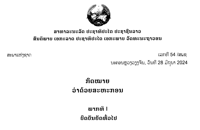76.-ກົດໝາຍວ່າດ້ວຍສະຫະກອນ,ເລກທີ 54 /ສພຊ ນະຄອນຫຼວງວຽງຈັນ, ວັນທີ 28 ມິຖຸນາ 2024