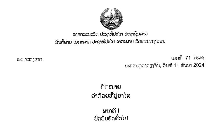 77.-ກົດໝາຍວ່າດ້ວຍທີ່ຢູ່ອາໄສ, ເລກທີ 71 /ສພຊ ນະຄອນຫຼວງວຽງຈັນ, ວັນທີ 11 ທັນວາ 2024