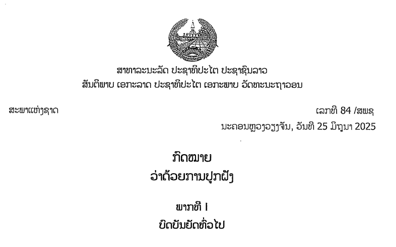78.-ກົດໝາຍວ່າດ້ວຍການປູກຝັງ,ເລກທີ 84 /ສພຊ ນະຄອນຫຼວງວຽງຈັນ, ວັນທີ 25 ມິຖຸນາ 2025