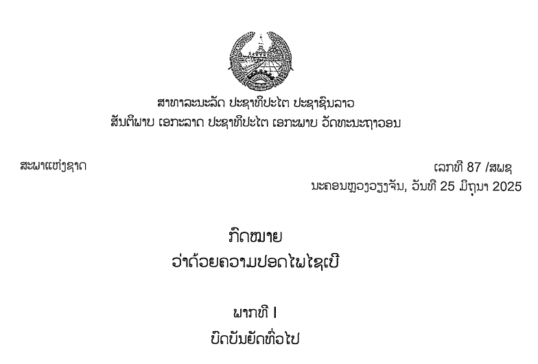 79.-ກົດໝາຍວ່າດ້ວຍຄວາມປອດໄພໄຊເບີ,ເລກທີ 87 /ສພຊ ນະຄອນຫຼວງວຽງຈັນ, ວັນທີ 25 ມິຖຸນາ 2025