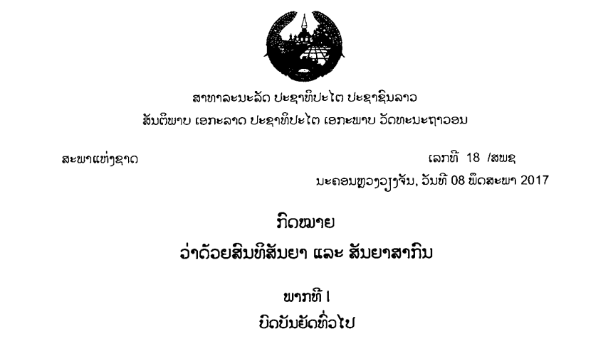 1.-ກົດໝາຍວ່າດ້ວຍສົນທິສັນຍາ ແລະ ສັນຍາສາກົນ,ເລກທີ 18 /ສພຊນະຄອນຫຼວງວຽງຈັນ, ວັນທີ 08 ພຶດສະພາ 2017