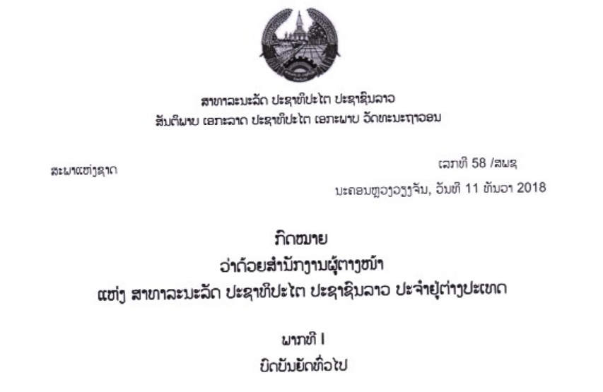 2.-ກົດໝາຍວ່າດ້ວຍສຳນັກງານຜູ້ຕາງໜ້າ ແຫ່ງ ສປປ-ລາວ ປະຈຳຢູ່ຕ່າງປະເທດ-2019