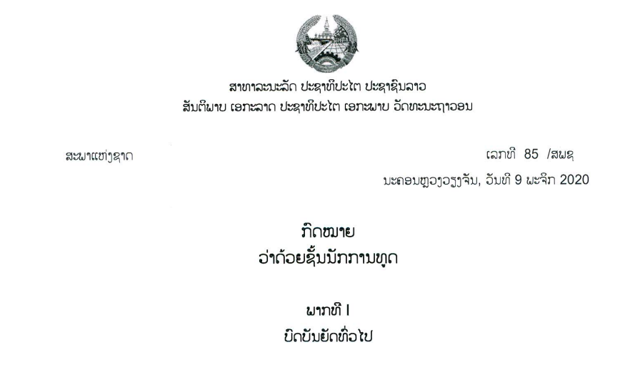3.-ກົດໝາຍວ່າດ້ວຍຊັ້ນນັກການທູດ,ເລກທີ 85 /ສພຊ ນະຄອນຫຼວງວຽງຈັນ, ວັນທີ 9 ພະຈິກ 2020