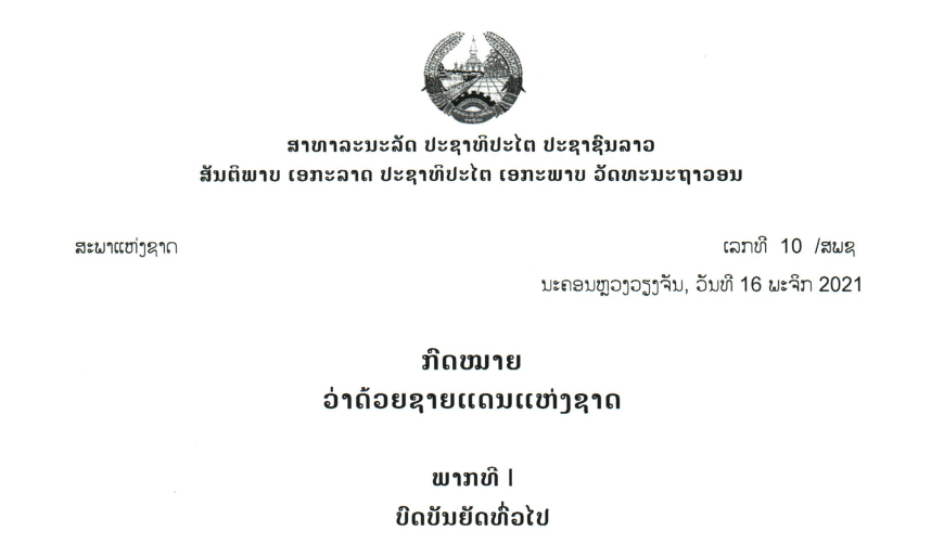4.-ກົດໝາຍວ່າດ້ວຍຊາຍແດນແຫ່ງຊາດ,ເລກທີ 10 /ສພຊ ນະຄອນຫຼວງວຽງຈັນ, ວັນທີ 16 ພະຈິກ 2021