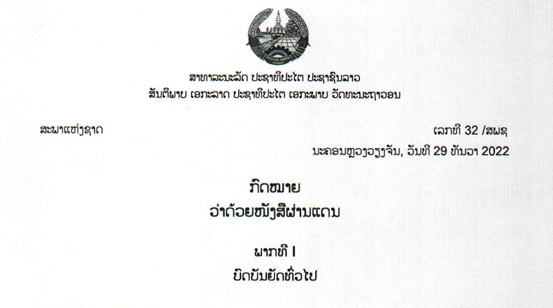 5.-ກົດໝາຍວ່າດ້ວຍໜັງສືຜ່ານແດນ,ເລກທີ 32 /ສພຊ ນະຄອນຫຼວງວຽງຈັນ, ວັນທີ 29 ທັນວາ 2022