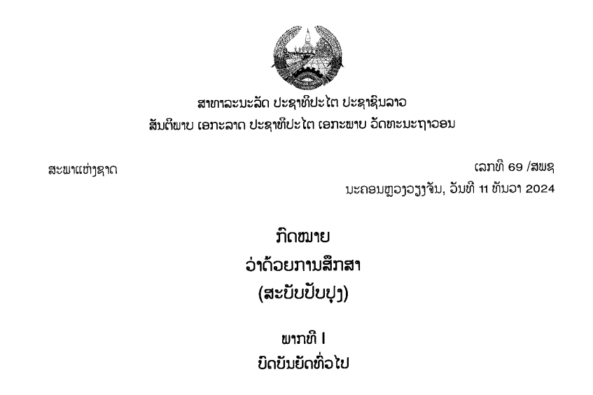 1.-ກົດໝາຍວ່າດ້ວຍການສຶກສາ,ເລກທີ 69 /ສພຊ ນະຄອນຫຼວງວຽງຈັນ, ວັນທີ 11 ທັນວາ 2024