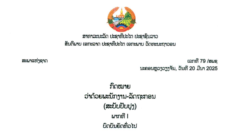 ກົດໝາຍວ່າດ້ວຍພະນັກງານ-ລັດຖະກອນ(ສະບັບປັບປຸງ),ເລກທີ 79 /ສພຊ ນະຄອນຫຼວງວຽງຈັນ, ວັນທີ 20 ມີນາ 2025