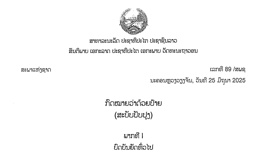 30.-ກົດໝາຍວ່າດ້ວຍປ້າຍ,ເລກທີ 89 /ສພຊ ນະຄອນຫຼວງວຽງຈັນ, ວັນທີ 25 ມິຖຸນາ 2025