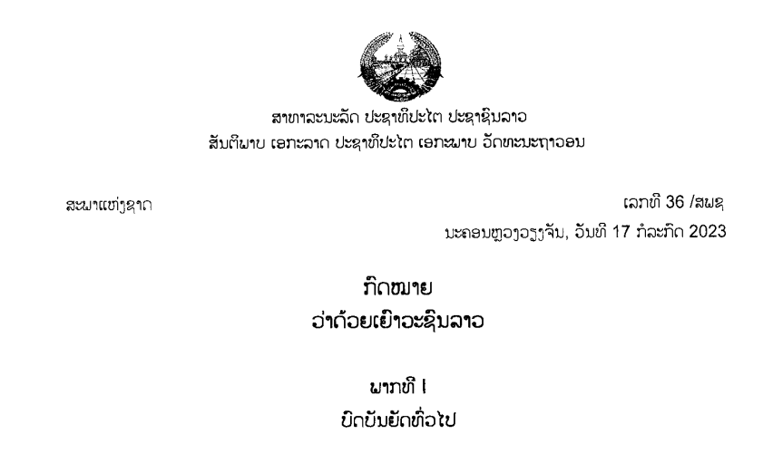 40.-ກົດໝາຍວ່າດ້ວຍເຍົາວະຊົນລາວ,ເລກທີ 36 /ສພຊ ນະຄອນຫຼວງວຽງຈັນ,ວັນທີ 17 ກໍລະກົດ 2023