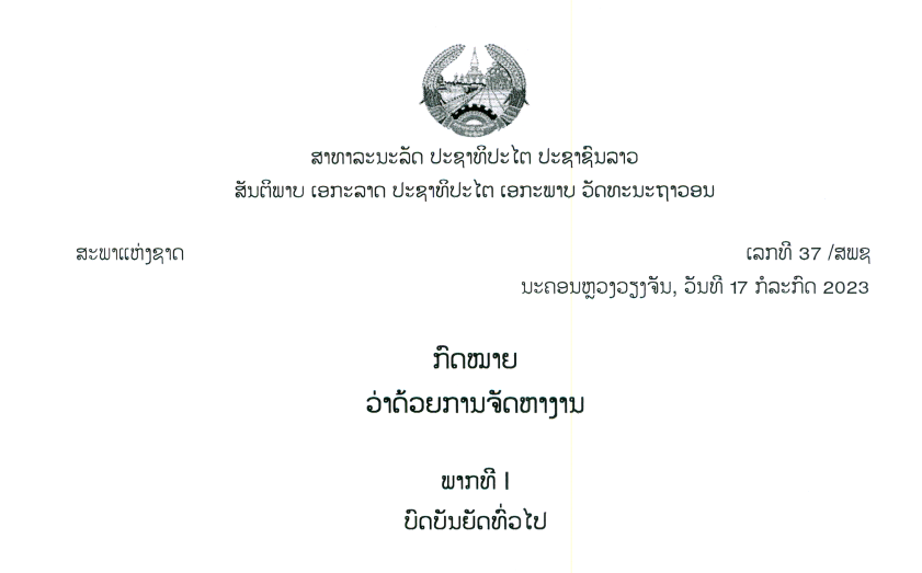 41.-ກົດໝາຍວ່າດ້ວຍການຈັດຫາງານ,ເລກທີ 37 /ສພຊ ນະຄອນຫຼວງວຽງຈັນ, ວັນທີ 17ກໍລະກົດ 2023