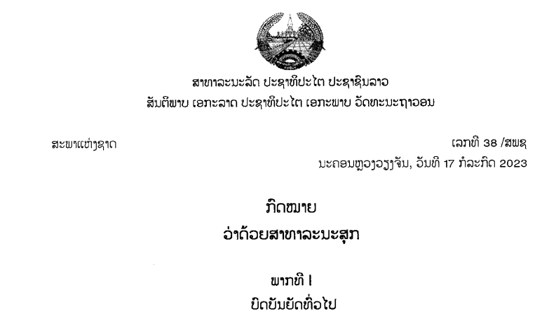 42.-ກົດໝາຍວ່າດ້ວຍສາທາລະນະສຸກ,ເລກທີ 38 /ສພຊ ນະຄອນຫຼວງວຽງຈັນ,ວັນທີ 17 ກໍລະກົດ 2023