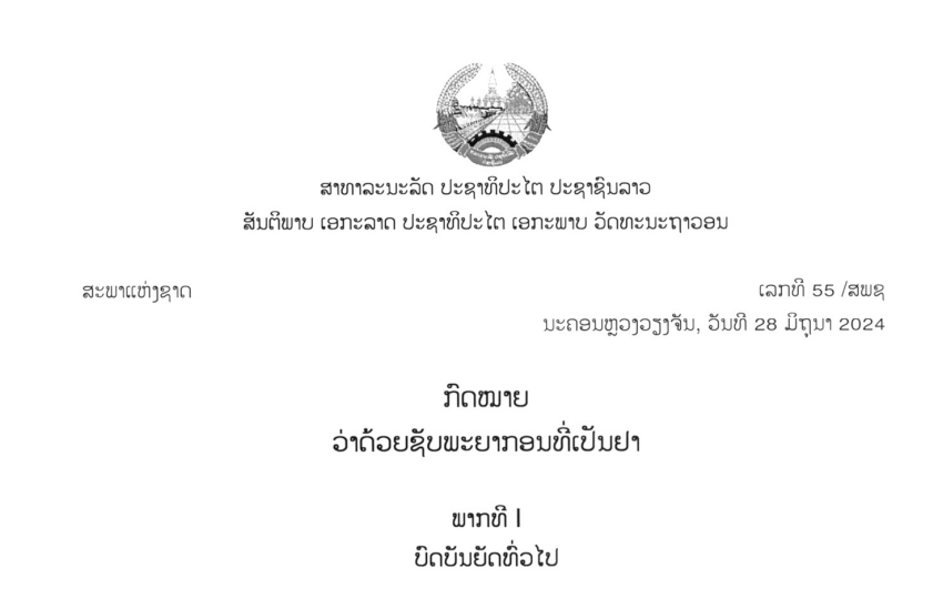 44.-ກົດໝາຍວ່າດ້ວຍຊັບພະຍາກອນທີ່ເປັນຢາ,ເລກທີ 55 /ສພຊ ນະຄອນຫຼວງວຽງຈັນ, ວັນທີ 28 ມິຖຸນາ 2024