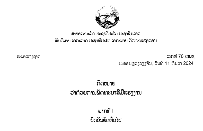 45.-ກົດໝາຍວ່າດ້ວຍການພັດທະນາສີມືແຮງງານ,ເລກທີ 70 /ສພຊ ນະຄອນຫຼວງວຽງຈັນ, ວັນທີ 11 ທັນວາ 2024