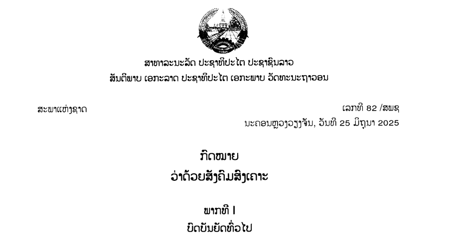 46.-ກົດໝາຍວ່າດ້ວຍສັງຄົມສົງເຄາະ,ເລກທີ 82 /ສພຊ ນະຄອນຫຼວງວຽງຈັນ, ວັນທີ 25 ມິຖຸນາ 2025