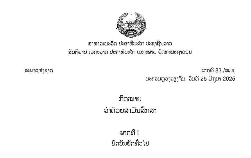 47.-ກົດໝາຍວ່າດ້ວຍສາມັນສຶກສາ,ເລກທີ 83 /ສພຊ ນະຄອນຫຼວງວຽງຈັນ, ວັນທີ 25ມິຖຸນາ 2025