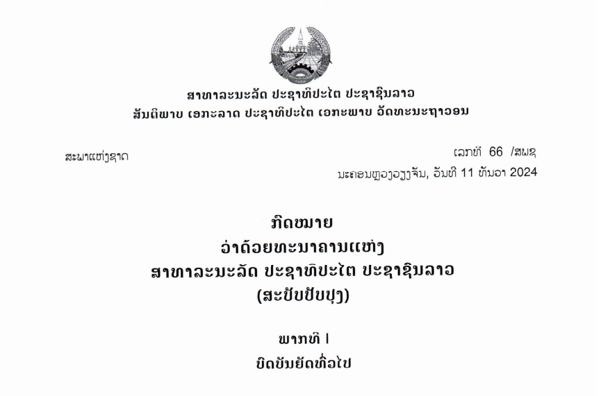 ກົດໝາຍວ່າດ້ວຍທະນາຄານແຫ່ງ ສາທາລະນະລັດ ປະຊາທິປະໄຕ ປະຊາຊົນລາວ ລກທີ 66 /ສພຊ ນະຄອນຫຼວງວຽງຈັນ ວັນທີ 11 ທັນວາ 2024