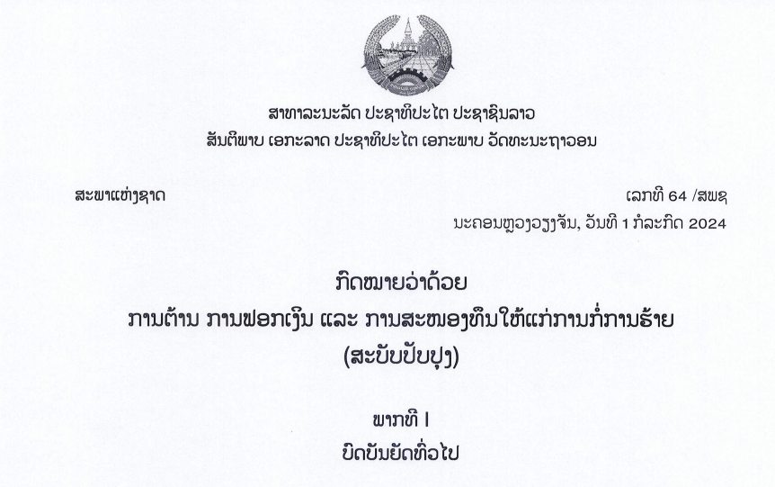 ກົດໝາຍວ່າດ້ວຍ ການຕ້ານການຝອກເງິນ ແລະ ການສະຫນອງທຶນໃຫ້ແກ່ການກໍ່ການຮ້າຍ,ເລກທີ 64 /ສພຊ ນະຄອນຫຼວງວຽງຈັນ, ວັນທີ 1 ກໍລະກົດ 2024