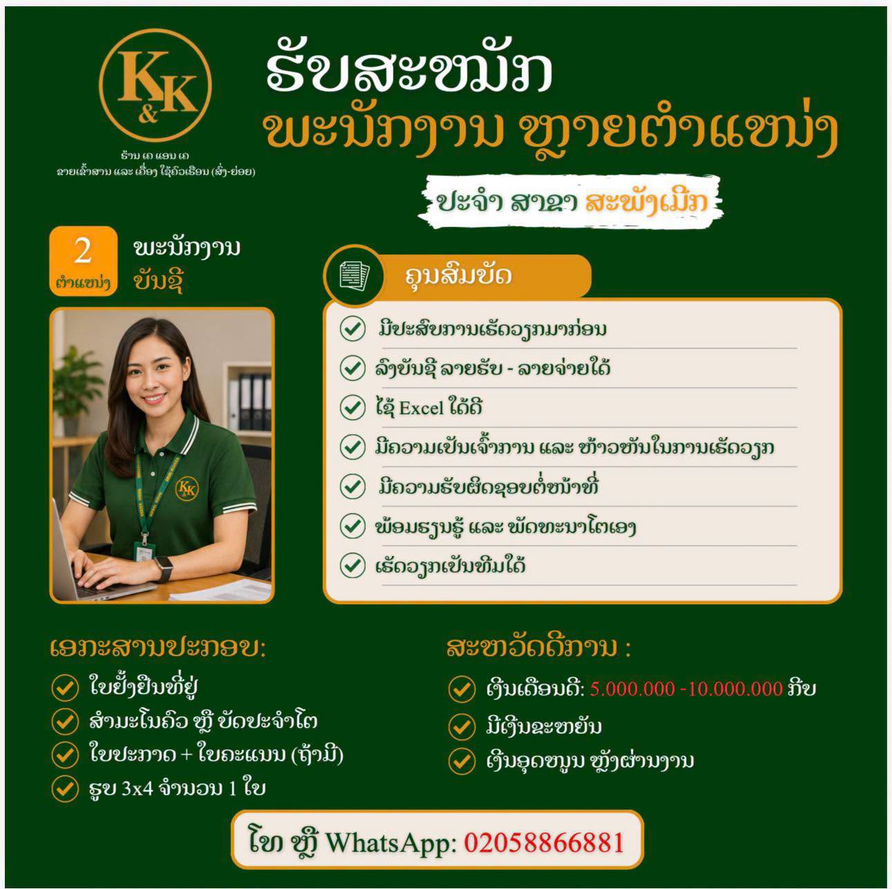 ຮັບສະໝັກພະນັກງານ ຫຼາຍຕຳແໜ່ງ ຕິດຕໍ່ຫາໄດ້ເລີຍ +85620 58866881