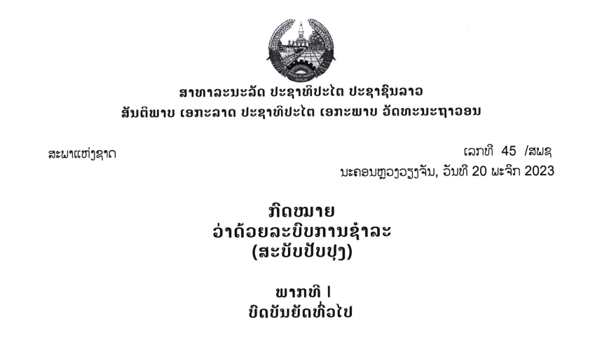 ກົດໝາຍວ່າດ້ວຍລະບົບການຊຳລະ (ສະບັບປັບປຸງ),ເລກທີ 45 /ສພຊ ນະຄອນຫຼວງວຽງຈັນ, ວັນທີ 20 ພະຈິກ 2023