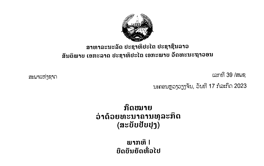 ກົດໝາຍວ່າດ້ວຍທະນາຄານທຸລະກິດ (ສະບັບປັບປຸງ),ເລກທີ 39 /ສພຊ ນະຄອນຫຼວງວຽງຈັນ, ວັນທີ 17 ກໍລະກົດ 2023