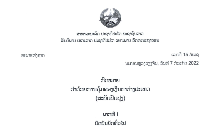 ກົດໝາຍວ່າດ້ວຍການຄຸ້ມຄອງເງິນຕາຕ່າງປະເທດ (ສະບັບປັບປຸງ),ເລກທີ 15 /ສພຊ ນະຄອນຫຼວງວຽງຈັນ ວັນທີ 07 ກໍລະກົດ 2022