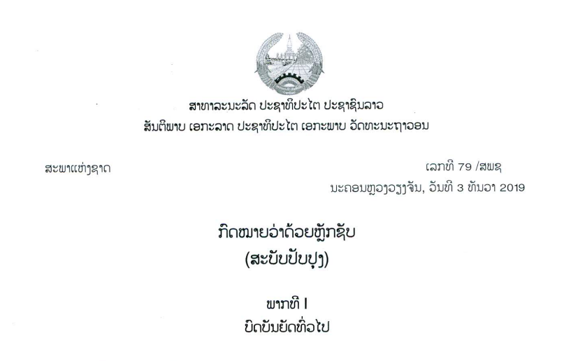 ກົດໝາຍວ່າດ້ວຍຫຼັກຊັບ (ສະບັບປັບປຸງ),ເລກທີ 79 /ສພຊ ນະຄອນຫຼວງວຽງຈັນ, ວັນທີ 3 ທັນວາ 2019