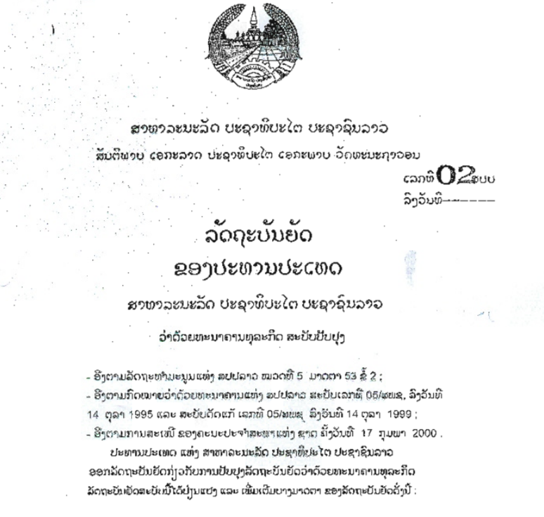 ລັດຖະບັນຍັດຂອງປະທານປະເທດ ວ່າດ້ວຍທະນາຄານທຸລະກິດ ສະບັບປັບປຸງ,ເລກທີ 02 /ສປປ ລາວ ລົງວັນທີ 23 ມີນາ 2000