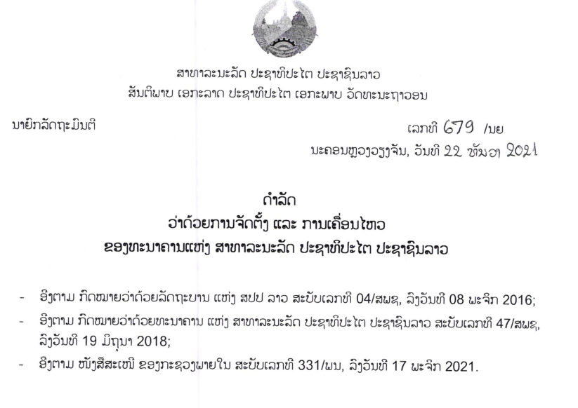 ດຳລັດວ່າດ້ວຍການຈັດຕັ້ງ ແລະ ການເຄື່ອນໄຫວຂອງທະນາຄານແຫ່ງ ສາທາລະນະລັດ ປະຊາທິປະໄຕ ປະຊາຊົນລາວ,ເລກທີ 679 /ນຍ ນະຄອນຫຼວງວຽງຈັນ, 22 / 12 / 2021
