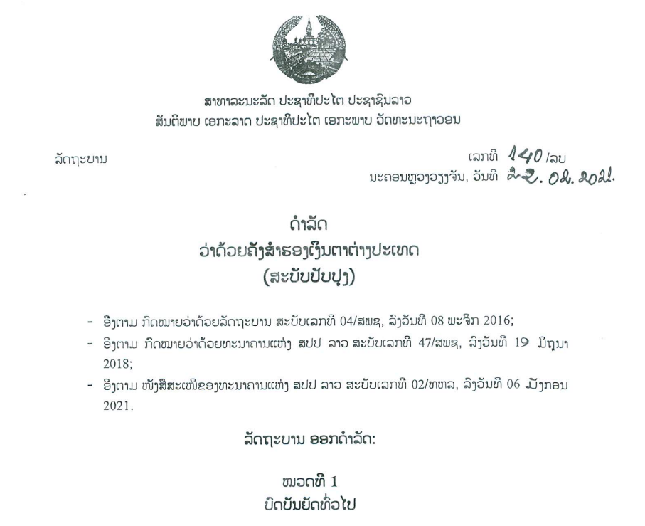ດໍາລັດວ່າດ້ວຍຄັງສໍາຮອງເງິນຕາຕ່າງປະເທດ (ສະບັບປັບປຸງ),ເລກທີ 140 /ລບ ນະຄອນຫຼວງວຽງຈັນ,ລົງວັນທີ 22 / 02 / 2021