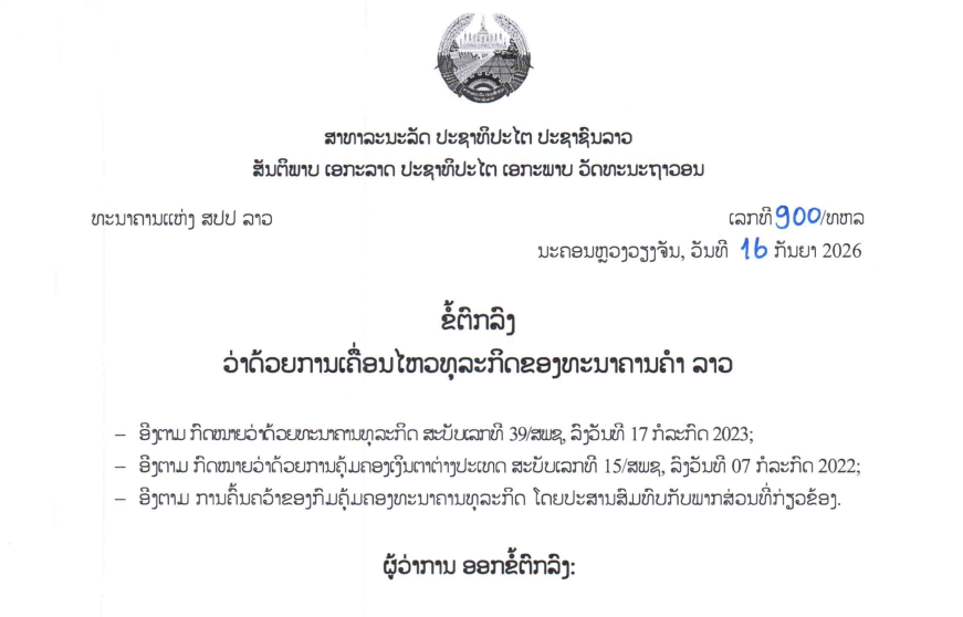 ຂໍ້ຕົກລົງວ່າດ້ວຍການເຄື່ອນໄຫວທຸລະກິດຂອງທະນາຄານຄໍາ ລາວ,ເລກທີ 900 /ທຫລ ນະຄອນຫຼວງວຽງຈັນ, ວັນທີ 16 ກັນຍາ 2026