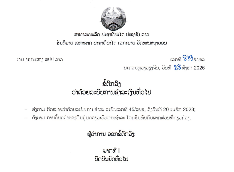 ຂໍ້ຕົກລົງວ່າດ້ວຍລະບົບການຊຳລະເງິນທົ່ວໄປ,ເລກທີ 819 /ທຫລ ນະຄອນຫຼວງວຽງຈັນ, ວັນທີ 28 ສິງຫາ 2026
