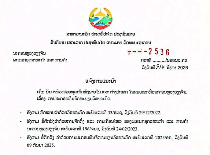 ແຈ້ງການແນະນຳ ເຖີງບັນດາຫົວໜ່ວຍທຸລະກິດທັງພາຍໃນ ແລະ ຕ່າງປະເທດ ໃນຂອບເຂດທົ່ວນະຄອນຫຼວງວຽງຈັນ,ເລື່ອງ ການປະກອບທືນຈົດທະບຽນວິສາຫະກິດ,ເລກທີ 2536 /ພອຄນວ.ຄວ,ລົງວັນທີ 24 ສິງຫາ 2026