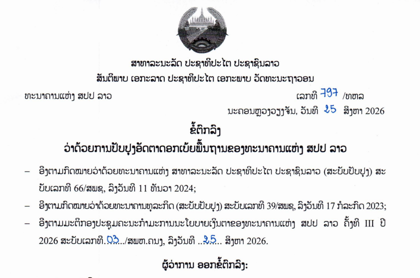 ຂໍ້ຕົກລົງວ່າດ້ວຍການປັບຫຼຸດອັດຕາດອກເບ້ຍພື້ນຖານ ທຫລ ເລກທີ 797 /ທຫລ,​ນະຄອນຫຼວງວຽງຈັນ, ວັນທີ 25 ສິງຫາ 2026