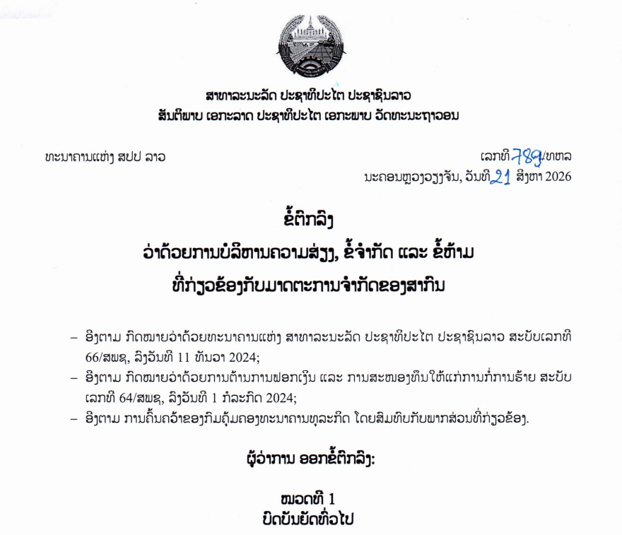 ຂໍ້ຕົກລົງ ວ່າດ້ວຍການບໍລິຫານຄວາມສ່ຽງ, ຂໍ້ຈຳກັດ ແລະ ຂໍ້ຫ້າມ ທີ່ກ່ຽວຂ້ອງກັບມາດຕະການຈຳກັດຂອງສາກົນ,ເລກທີ 789 /ທຫລ ນະຄອນຫຼວງວຽງຈັນ,ວັນທີ 21 ສິງຫາ 2026