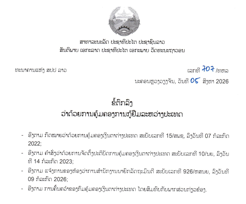 ຂໍ້ຕົກລົງວ່າດ້ວຍການຄຸ້ມຄອງການກູ້ຢືມລະຫວ່າງປະເທດ,ເລກທີ 707/ທຫລ ນະຄອນຫຼວງວຽງຈັນ, ວັນທີ 05 ສິງຫາ 2026