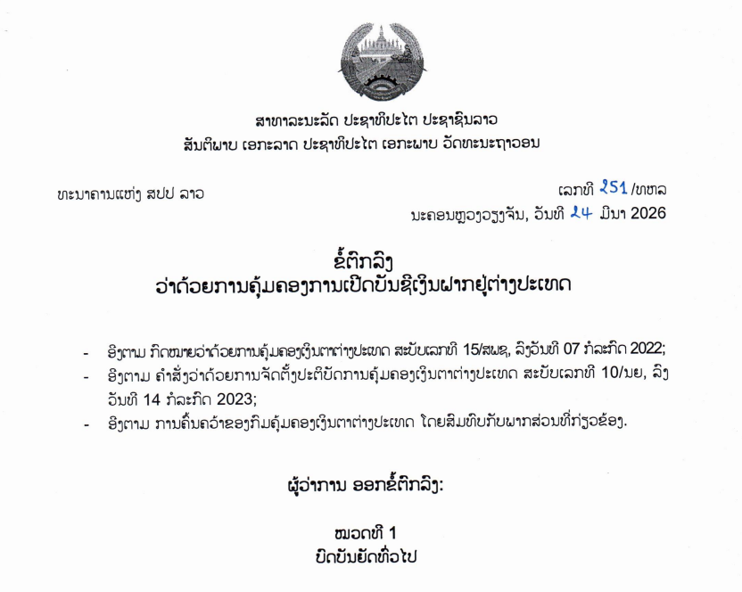 ຂໍ້ຕົກລົງວ່າດ້ວຍການຄຸ້ມຄອງການເປີດບັນຊີເງິນຝາກຢູ່ຕ່າງປະເທດ,ເລກທີ 251 /ທຫລ ນະຄອນຫຼວງວຽງຈັນ, ວັນທີ 24 ມີນາ 2026