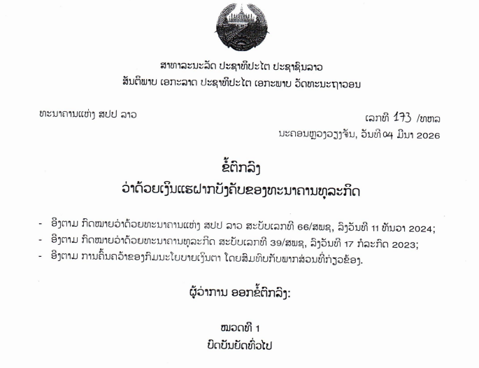 ຂໍ້ຕົກລົງວ່າດ້ວຍເງິນແຮຝາກບັງຄັບຂອງທະນາຄານທຸລະກິດ,ເລກທີ 173 /ທຫລ ນະຄອນຫຼວງວຽງຈັນ, ວັນທີ 04 ມີນາ 2026
