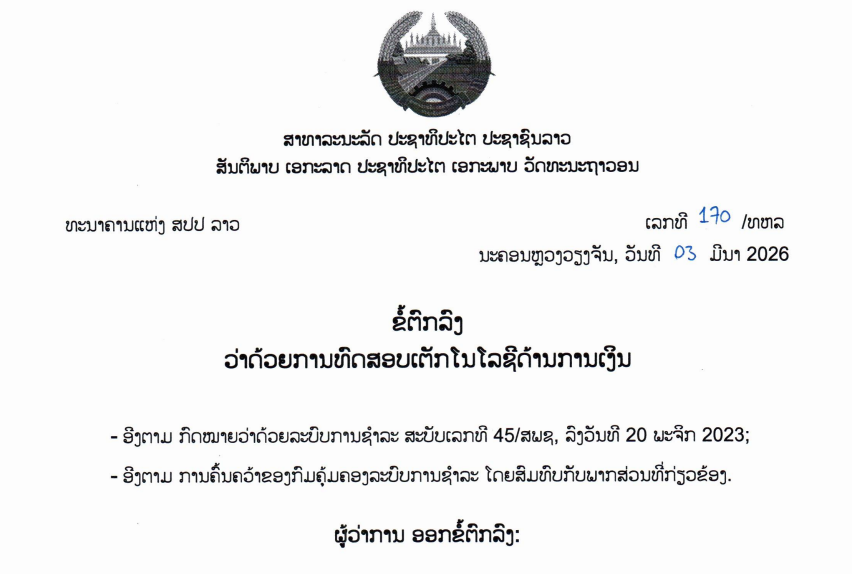 ຂໍ້ຕົກລົງວ່າດ້ວຍການທົດສອບເຕັກໂນໂລຊີດ້ານການເງິນ,ເລກທີ 170 /ທຫລ ນະຄອນຫຼວງວຽງຈັນ, ວັນທີ 03 ມີນາ2026